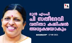 മുന്‍ എംപി പി സതീദേവി വനിതാ കമ്മിഷന്‍ അധ്യക്ഷയാകും