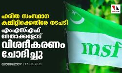 ഹരിത സംസ്ഥാന കമ്മിറ്റിക്കെതിരേ നടപടി;  എംഎസ്എഫ് നേതാക്കളോട് വിശദീകരണം ചോദിച്ചു