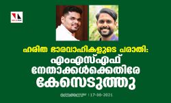 ഹരിത ഭാരവാഹികളുടെ പരാതി: എംഎസ്എഫ് നേതാക്കള്‍ക്കെതിരേ കേസെടുത്തു