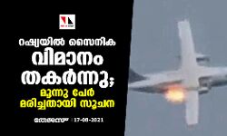 റഷ്യയില്‍ സൈനിക വിമാനം തകര്‍ന്നു; മൂന്നു പേര്‍ മരിച്ചതായി സൂചന