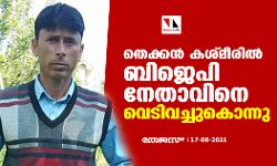 തെക്കന്‍ കശ്മീരില്‍ ബിജെപി നേതാവിനെ വെടിവച്ചുകൊന്നു
