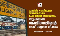 മുസ്ലിം പേരിലുള്ള നഗരങ്ങളുടെ പേര് മാറ്റല് തുടരുന്നു; യുപിയില് അലിഗഢിന്റെ പേര് മാറ്റാന് നീക്കം മുസ്ലിം പേരിലുള്ള നഗരങ്ങളുടെ പേര് മാറ്റല് തുടരുന്നു; യുപിയില് അലിഗഢിന്റെ പേര് മാറ്റാന് നീക്കം
