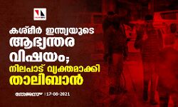 കശ്മീര്‍ ഇന്ത്യയുടെ ആഭ്യന്തര വിഷയം; നിലപാട് വ്യക്തമാക്കി താലിബാന്‍