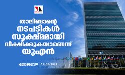 താലിബാന്റെ നടപടികള് സൂക്ഷ്മമായി വീക്ഷിക്കുകയാണെന്ന് യുഎന് താലിബാന്റെ നടപടികള് സൂക്ഷ്മമായി വീക്ഷിക്കുകയാണെന്ന് യുഎന്