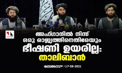 അഫ്ഗാനില്‍ നിന്ന് ഒരു രാജ്യത്തിനെതിരേയും ഭീഷണി ഉയരില്ല: താലിബാന്‍