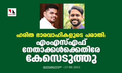 ഹരിത ഭാരവാഹികളുടെ പരാതി: എംഎസ്എഫ് നേതാക്കള്‍ക്കെതിരേ കേസെടുത്തു