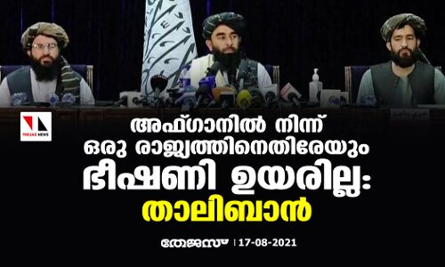 അഫ്ഗാനില്‍ നിന്ന് ഒരു രാജ്യത്തിനെതിരേയും ഭീഷണി ഉയരില്ല: താലിബാന്‍