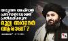 അടുത്ത അഫ്ഗാന് പ്രസിഡന്റാവുമെന്ന് പ്രതീക്ഷിക്കുന്ന മുല്ല ബറാദര് ആരാണ്? അടുത്ത അഫ്ഗാന് പ്രസിഡന്റാവുമെന്ന് പ്രതീക്ഷിക്കുന്ന മുല്ല ബറാദര് ആരാണ്?