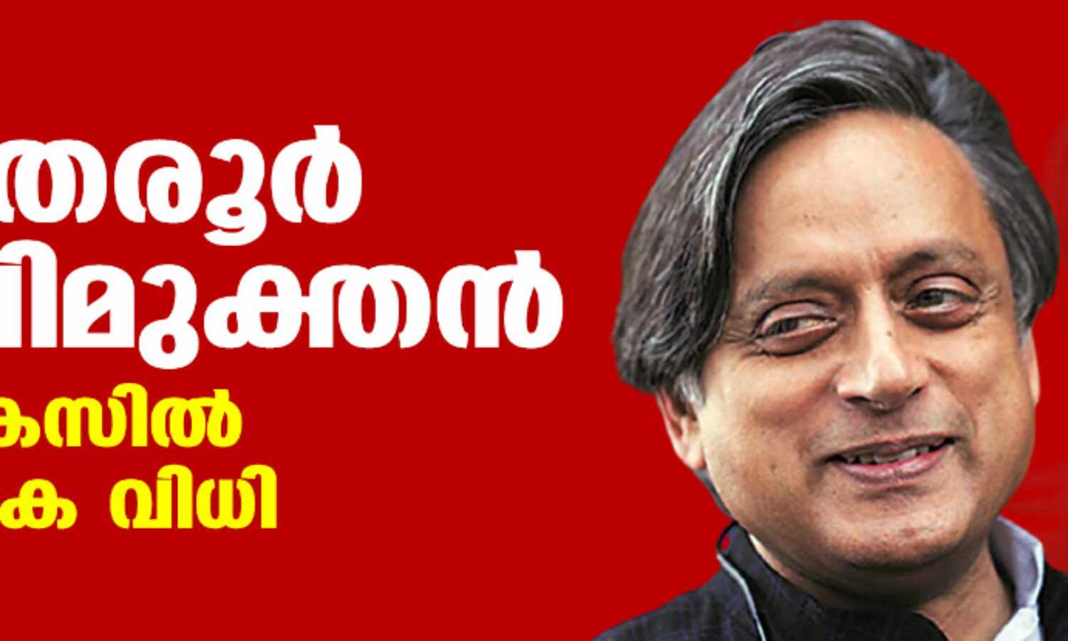 ശശി തരൂര്‍ കുറ്റവിമുക്തന്‍; സുനന്ദ കേസില്‍ നിര്‍ണായക വിധി