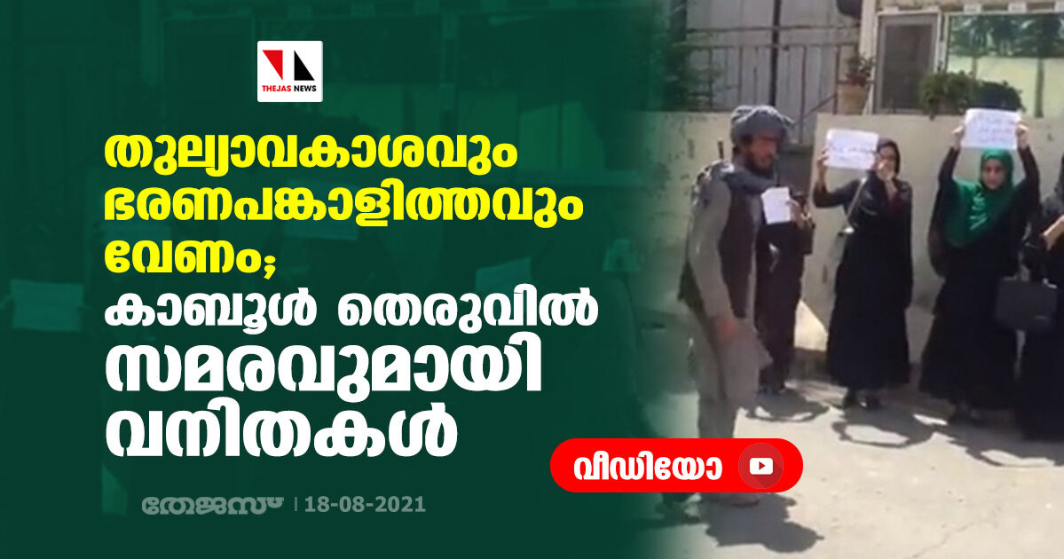 തുല്യാവകാശം ഭരണപങ്കാളിത്തം; കാബൂള് തെരുവില് സമരവുമായി വനിതകള് (വീഡിയോ) തുല്യാവകാശം ഭരണപങ്കാളിത്തം; കാബൂള് തെരുവില് സമരവുമായി വനിതകള് (വീഡിയോ)