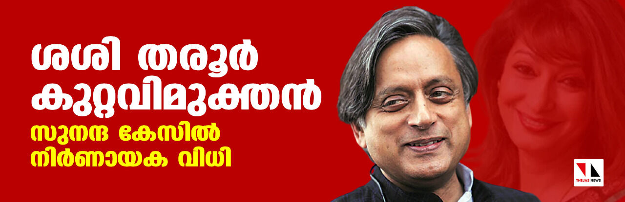 ശശി തരൂര്‍ കുറ്റവിമുക്തന്‍; സുനന്ദ കേസില്‍ നിര്‍ണായക വിധി