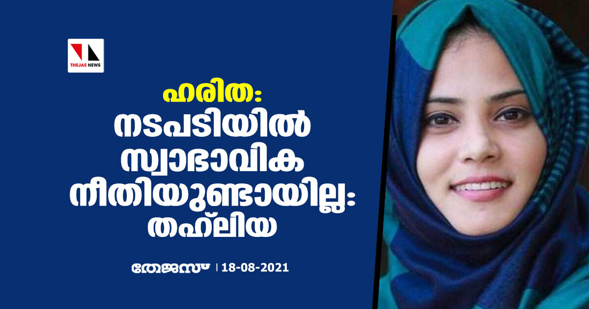 ഹരിത:  നടപടിയില്‍ സ്വാഭാവിക നീതിയുണ്ടായില്ലെന്ന് ഫാത്തിമ തഹ് ലിയ