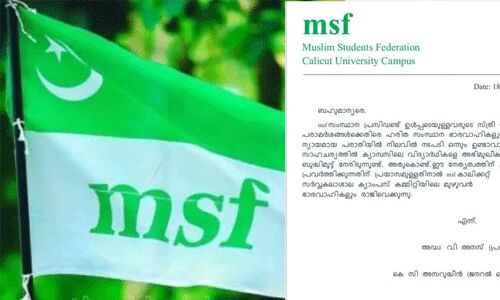 ഹരിത പരാതിയില് നടപടിയുണ്ടായില്ല; എംഎസ്എഫ് കാലിക്കറ്റ് യൂനിവേഴ്സിറ്റ് ഭാരവാഹികള് രാജിവച്ചു ഹരിത പരാതിയില് നടപടിയുണ്ടായില്ല; എംഎസ്എഫ് കാലിക്കറ്റ് യൂനിവേഴ്സിറ്റ് ഭാരവാഹികള് രാജിവച്ചു