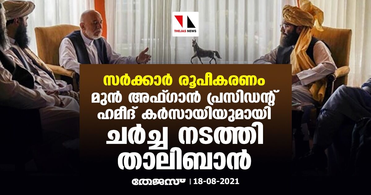 സര്ക്കാര് രൂപീകരണം; മുന് അഫ്ഗാന് പ്രസിഡന്റ് ഹമീദ് കര്സായിയുമായി ചര്ച്ച നടത്തി താലിബാന് സര്ക്കാര് രൂപീകരണം; മുന് അഫ്ഗാന് പ്രസിഡന്റ് ഹമീദ് കര്സായിയുമായി ചര്ച്ച നടത്തി താലിബാന്