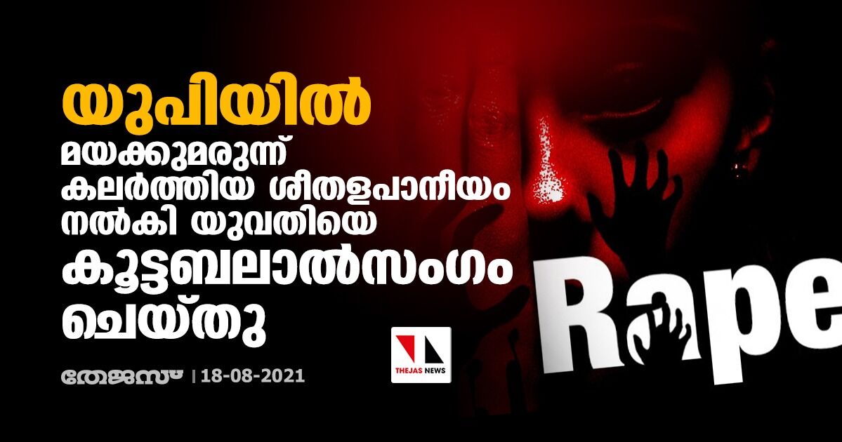 യുപിയില്‍ മയക്കുമരുന്ന് കലര്‍ത്തിയ ശീതളപാനീയം നല്‍കി യുവതിയെ കൂട്ടബലാല്‍സംഗം ചെയ്തു