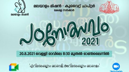 മലയാളം മിഷന് കുവൈത്ത് ചാപ്റ്റര് പഠനോത്സവം ഒരുക്കങ്ങള് പൂര്ത്തിയായി മലയാളം മിഷന് കുവൈത്ത് ചാപ്റ്റര് പഠനോത്സവം ഒരുക്കങ്ങള് പൂര്ത്തിയായി
