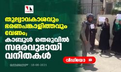 തുല്യാവകാശം ഭരണപങ്കാളിത്തം; കാബൂള് തെരുവില് സമരവുമായി വനിതകള് (വീഡിയോ) തുല്യാവകാശം ഭരണപങ്കാളിത്തം; കാബൂള് തെരുവില് സമരവുമായി വനിതകള് (വീഡിയോ)