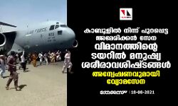 കാബൂളിൽ നിന്ന് പുറപ്പെട്ട അമേരിക്കൻ സേന വിമാനത്തിന്റെ ടയറിൽ മനുഷ്യ ശരീരാവശിഷ്ടങ്ങൾ; അന്വേഷണവുമായി വ്യോമസേന കാബൂളിൽ നിന്ന് പുറപ്പെട്ട അമേരിക്കൻ സേന വിമാനത്തിന്റെ ടയറിൽ മനുഷ്യ ശരീരാവശിഷ്ടങ്ങൾ; അന്വേഷണവുമായി വ്യോമസേന