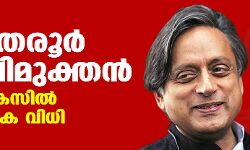 ശശി തരൂര്‍ കുറ്റവിമുക്തന്‍; സുനന്ദ കേസില്‍ നിര്‍ണായക വിധി