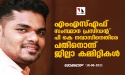 എംഎസ്എഫ് സംസ്ഥാന പ്രസിഡന്റ് പി കെ നവാസിനെതിരേ പതിനൊന്ന് ജില്ലാ കമ്മിറ്റികള് എംഎസ്എഫ് സംസ്ഥാന പ്രസിഡന്റ് പി കെ നവാസിനെതിരേ പതിനൊന്ന് ജില്ലാ കമ്മിറ്റികള്