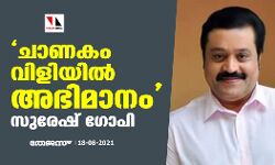 ചാണകം വിളിയില്‍ അഭിമാനമെന്ന് സുരേഷ് ഗോപി