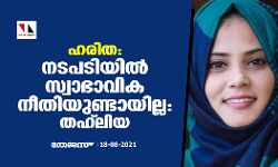 ഹരിത:  നടപടിയില്‍ സ്വാഭാവിക നീതിയുണ്ടായില്ലെന്ന് ഫാത്തിമ തഹ് ലിയ