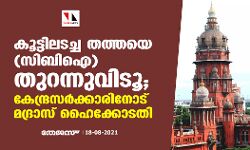 കൂട്ടിലടച്ച തത്തയെ (സിബിഐ) തുറന്നുവിടൂ; കേന്ദ്രസർക്കാരിനോട് മദ്രാസ് ഹൈക്കോടതി കൂട്ടിലടച്ച തത്തയെ (സിബിഐ) തുറന്നുവിടൂ; കേന്ദ്രസർക്കാരിനോട് മദ്രാസ് ഹൈക്കോടതി