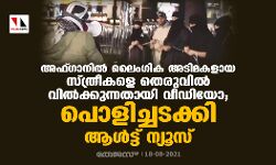 അഫ്ഗാനില്‍ ലൈംഗിക അടിമകളായ സ്ത്രീകളെ തെരുവില്‍ വില്‍ക്കുന്നതായി വീഡിയോ; പൊളിച്ചടക്കി ആള്‍ട്ട് ന്യൂസ്