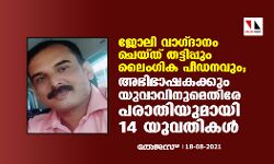 ജോലി വാഗ്ദാനം ചെയ്ത് തട്ടിപ്പും ലൈംഗിക പീഡനവും ; അഭിഭാഷകക്കും യുവാവിനുമെതിരേ പരാതിയുമായി 14 യുവതികള്‍