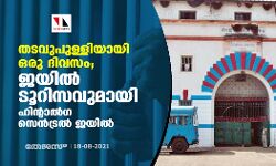 തടവുപുള്ളിയായി ഒരു ദിവസം ; ജയില് ടൂറിസവുമായി ഹിന്റാല്ഗ സെന്ട്രല് ജയില് തടവുപുള്ളിയായി ഒരു ദിവസം ; ജയില് ടൂറിസവുമായി ഹിന്റാല്ഗ സെന്ട്രല് ജയില്