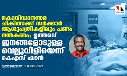 കൊവിഡാനന്തര ചികിത്സക്ക് സര്‍ക്കാര്‍ ആശുപത്രികളിലും പണം നല്‍കണം: ഉത്തരവ് ജനങ്ങളോടുള്ള വെല്ലുവിളിയെന്ന് കെഎസ് ഷാന്‍