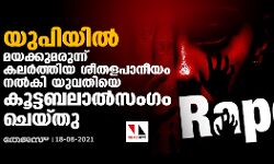യുപിയില്‍ മയക്കുമരുന്ന് കലര്‍ത്തിയ ശീതളപാനീയം നല്‍കി യുവതിയെ കൂട്ടബലാല്‍സംഗം ചെയ്തു