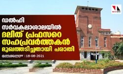 เดกเดฒเตโเดนเดฟ เดธเดฐเตโเดตเดเดฒเดพเดถเดพเดฒเดฏเดฟเดฒเตโ เดฆเดฒเดฟเดคเต เดตเดจเดฟเดคเดพ เดชเตเดฐเดซเดธเดฑเต เดธเดนเดชเตเดฐเดตเดฐเตโเดคเตเดคเดเดจเตโ เดฎเตเดเดคเตเดคเดเดฟเดเตเดเดคเดพเดฏเดฟ เดชเดฐเดพเดคเดฟ เดกเดฒเตโเดนเดฟ เดธเดฐเตโเดตเดเดฒเดพเดถเดพเดฒเดฏเดฟเดฒเตโ เดฆเดฒเดฟเดคเต เดตเดจเดฟเดคเดพ เดชเตเดฐเดซเดธเดฑเต เดธเดนเดชเตเดฐเดตเดฐเตโเดคเตเดคเดเดจเตโ เดฎเตเดเดคเตเดคเดเดฟเดเตเดเดคเดพเดฏเดฟ เดชเดฐเดพเดคเดฟ