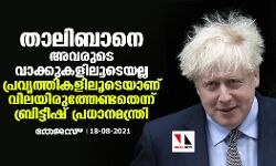 താലിബാനെ അവരുടെ വാക്കുകളിലൂടെയല്ല, പ്രവൃത്തികളിലൂടെയാണ് വിലയിരുത്തേണ്ടതെന്ന് ബ്രിട്ടീഷ് പ്രധാനമന്ത്രി