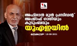 അഫ്ഗാന്‍ മുന്‍ പ്രസിഡന്റ് അഷ്‌റഫ് ഗാനിയും കുടുംബവും യുഎഇയില്‍