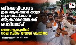 ബിജെപിയുടെ ജന്‍ ആശിര്‍വാദ് യാത്ര ആഘോഷിക്കാന്‍ ആകാശത്തേക്ക് വെടിവയ്പ്; ബെംഗളൂരുവില്‍ നാല് പേരെ അറസ്റ്റ് ചെയ്തു