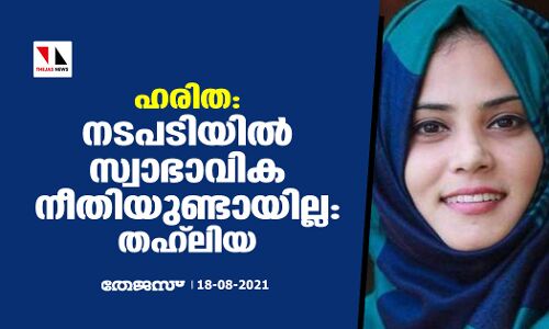 ഹരിത:  നടപടിയില്‍ സ്വാഭാവിക നീതിയുണ്ടായില്ലെന്ന് ഫാത്തിമ തഹ് ലിയ