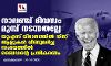 നാലഞ്ച് ദിവസം മുമ്പ് നടന്നതല്ലേ; യുഎസ് വിമാനത്തിൽ നിന്ന് ആളുകൾ വീണുമരിച്ച സംഭവത്തിൽ ബൈഡന്റെ പ്രതികരണം