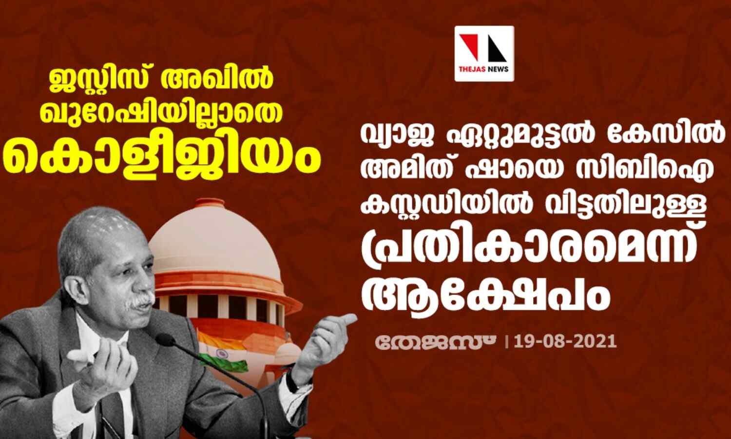 അമിത് ഷായെ സിബിഐ കസ്റ്റഡിയില് വിട്ട ജസ്റ്റിസ് അഖില് ഖുറേഷിയെ ഒഴിവാക്കി കൊളീജിയം അമിത് ഷായെ സിബിഐ കസ്റ്റഡിയില് വിട്ട ജസ്റ്റിസ് അഖില് ഖുറേഷിയെ ഒഴിവാക്കി കൊളീജിയം