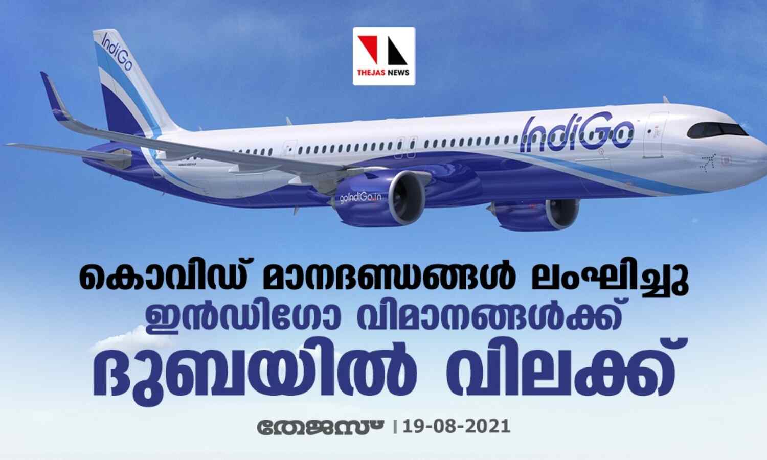 കൊവിഡ് മാനദണ്ഡങ്ങള് ലംഘിച്ചു; ഇന്ഡിഗോ വിമാനങ്ങള്ക്ക് ദുബയില് വിലക്ക് കൊവിഡ് മാനദണ്ഡങ്ങള് ലംഘിച്ചു; ഇന്ഡിഗോ വിമാനങ്ങള്ക്ക് ദുബയില് വിലക്ക്