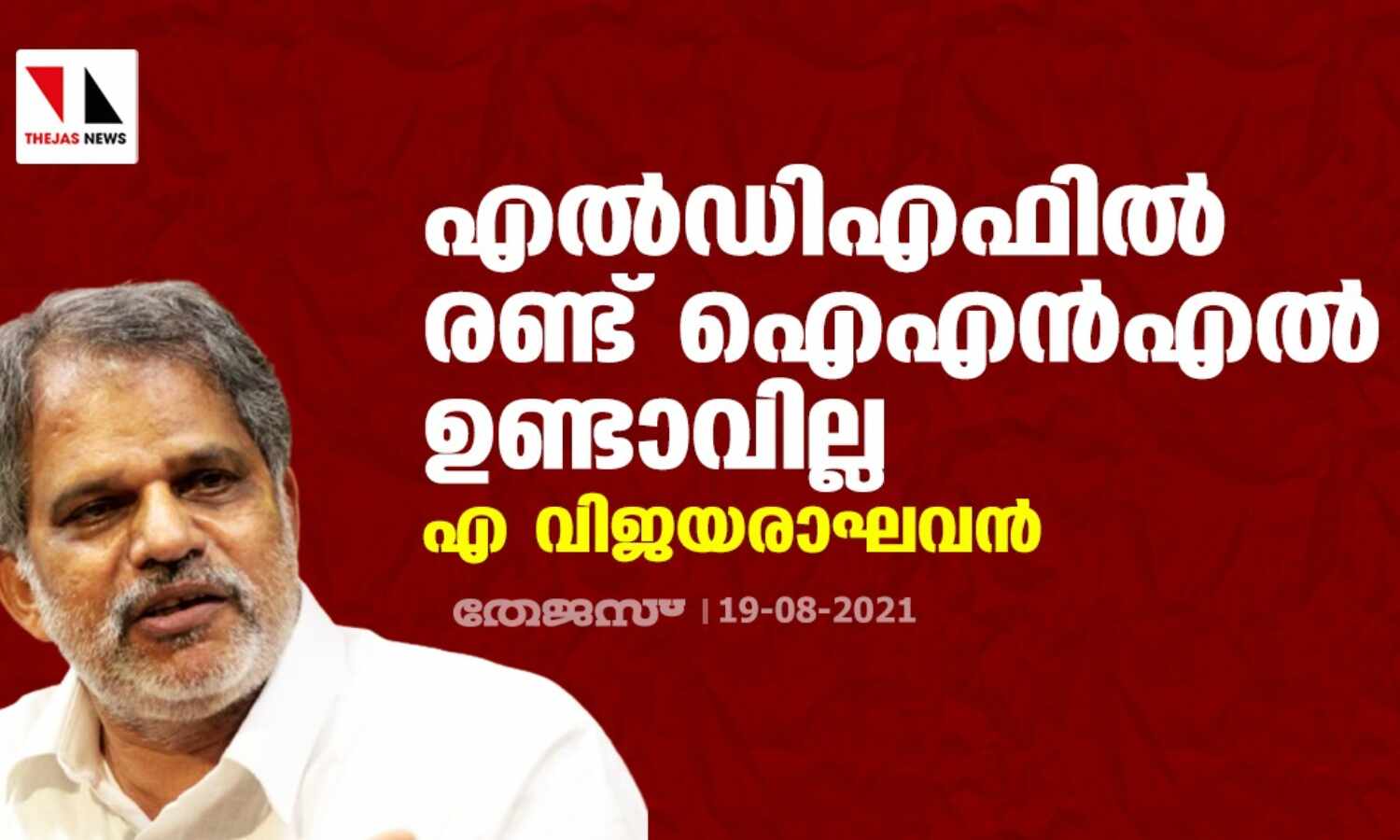 എല്ഡിഎഫില് രണ്ട് ഐഎന്എല് ഉണ്ടാവില്ല ; എ വിജയ രാഘവന് എല്ഡിഎഫില് രണ്ട് ഐഎന്എല് ഉണ്ടാവില്ല ; എ വിജയ രാഘവന്