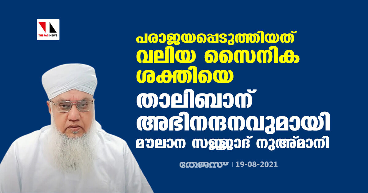 പരാജയപ്പെടുത്തിയത് വലിയ സൈനിക ശക്തിയെ;  താലിബാന് അഭിനന്ദനവുമായി മൗലാന സജ്ജാദ് നുഅ്മാനി