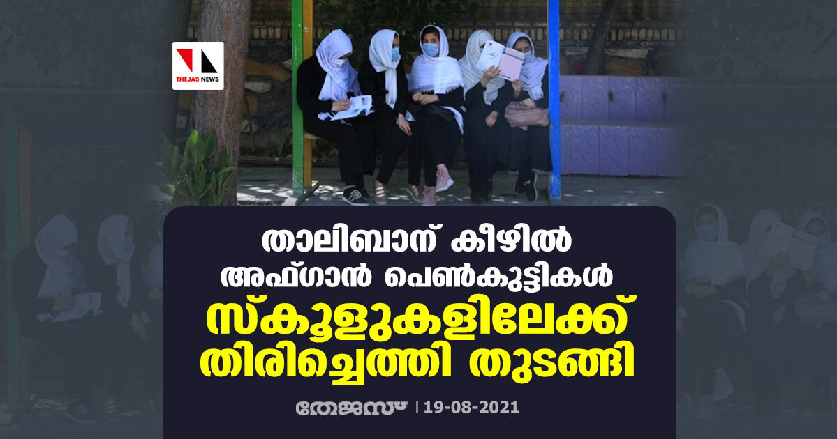 താലിബാന് കീഴില്‍ അഫ്ഗാന്‍ പെണ്‍കുട്ടികള്‍ സ്‌കൂളുകളിലേക്ക് തിരിച്ചെത്തി തുടങ്ങി