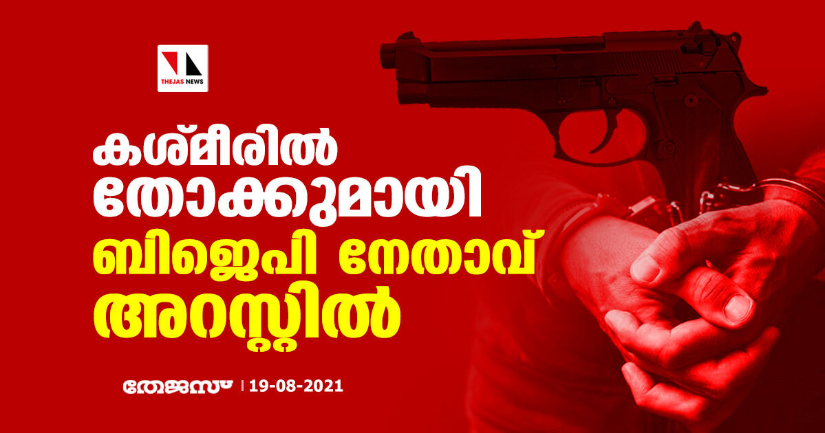 കശ്മീരില് തോക്കുമായി ബിജെപി നേതാവ് അറസ്റ്റില് കശ്മീരില് തോക്കുമായി ബിജെപി നേതാവ് അറസ്റ്റില്