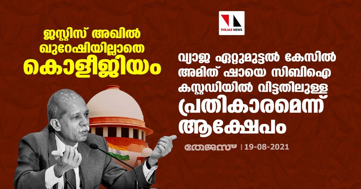 അമിത് ഷായെ സിബിഐ കസ്റ്റഡിയില്‍ വിട്ട ജസ്റ്റിസ് അഖില്‍ ഖുറേഷിയെ ഒഴിവാക്കി കൊളീജിയം