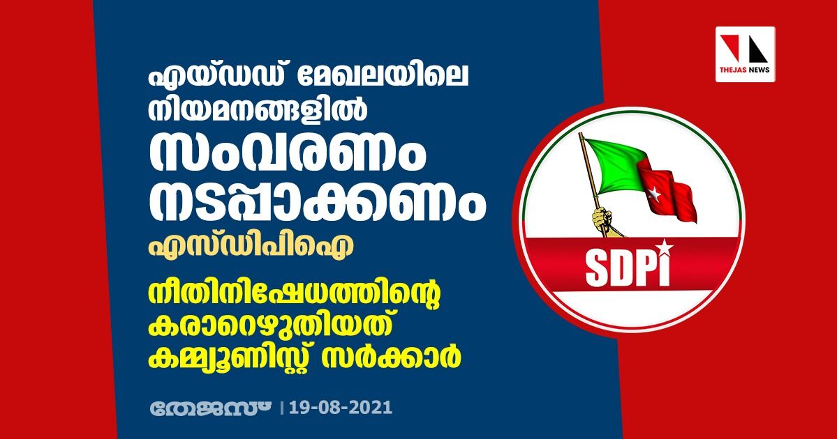 എയ്ഡഡ് മേഖലയിലെ നിയമനങ്ങളില്‍ സംവരണം നടപ്പാക്കണം: എസ്ഡിപിഐ