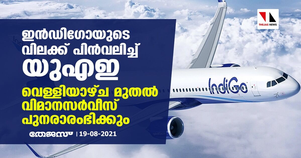 ഇന്ഡിഗോയുടെ വിലക്ക് പിന്വലിച്ച് യുഎഇ; വെള്ളിയാഴ്ച മുതല് വിമാനസര്വീസ് പുനരാരംഭിക്കും ഇന്ഡിഗോയുടെ വിലക്ക് പിന്വലിച്ച് യുഎഇ; വെള്ളിയാഴ്ച മുതല് വിമാനസര്വീസ് പുനരാരംഭിക്കും