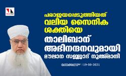 പരാജയപ്പെടുത്തിയത് വലിയ സൈനിക ശക്തിയെ;  താലിബാന് അഭിനന്ദനവുമായി മൗലാന സജ്ജാദ് നുഅ്മാനി