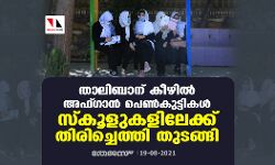 താലിബാന് കീഴില്‍ അഫ്ഗാന്‍ പെണ്‍കുട്ടികള്‍ സ്‌കൂളുകളിലേക്ക് തിരിച്ചെത്തി തുടങ്ങി