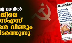 താലിബാന്റെ മറവില്‍ സിപിഎമ്മിലെ ആര്‍എസ് എസ് ബീജങ്ങള്‍ വീണ്ടും ഫണം വിടര്‍ത്തുന്നു